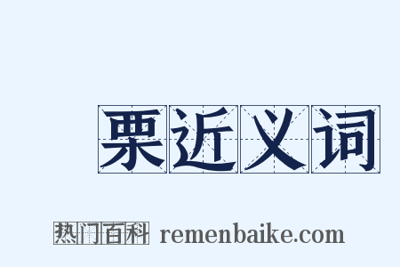 樼栗近义词是什么意思的图片